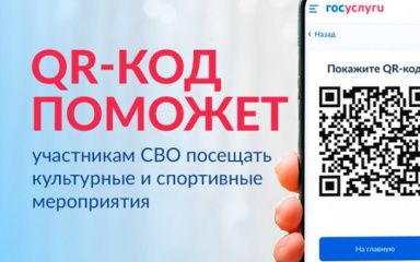 О сервисе &laquo;QR-код  для подтверждения статуса участника СВО&raquo;